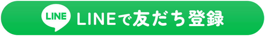 LINEで友だち登録